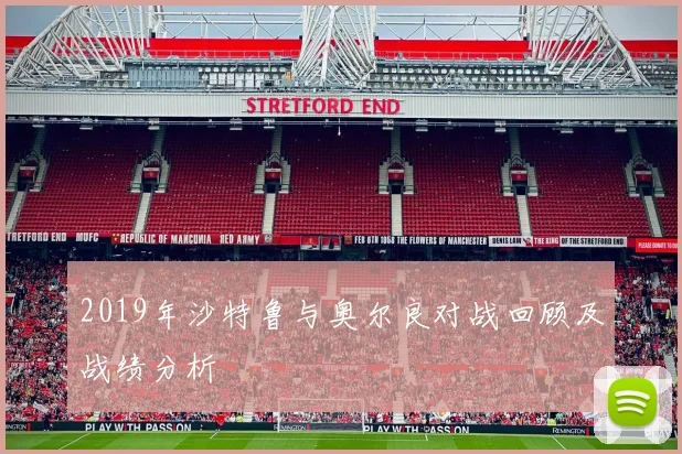 2019年沙特鲁与奥尔良对战回顾及战绩分析
