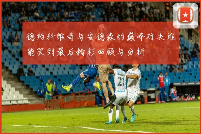 德约科维奇与安德森的巅峰对决谁能笑到最后精彩回顾与分析